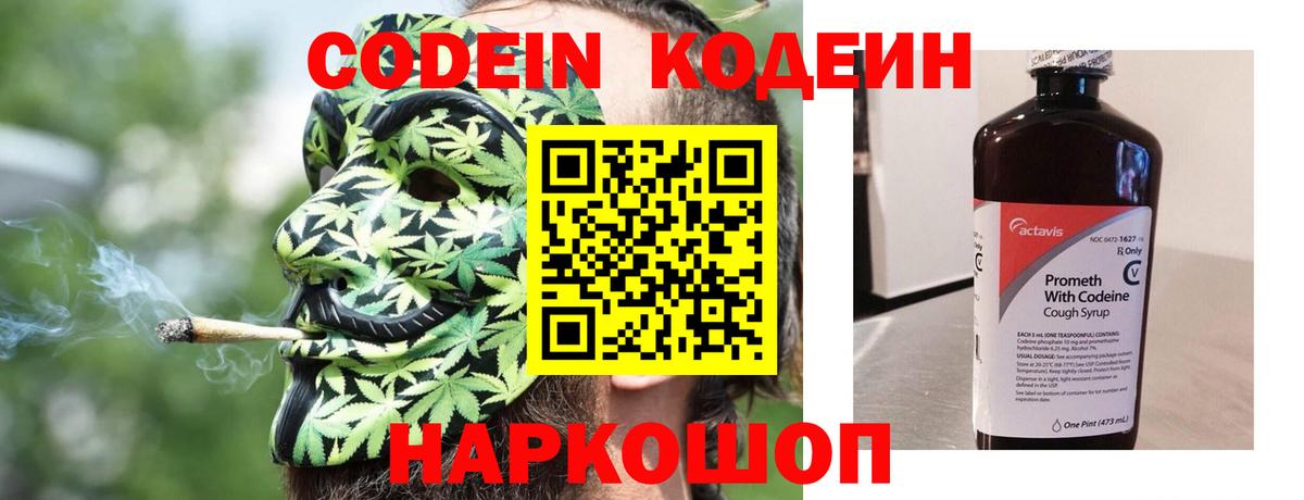 Кодеин Purple Drank  Codein напиток Lean (лин)  Старая Купавна  Вход с VPN 